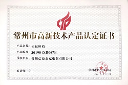 常州市高新技術(shù)產(chǎn)品認定證書（福祉座椅）